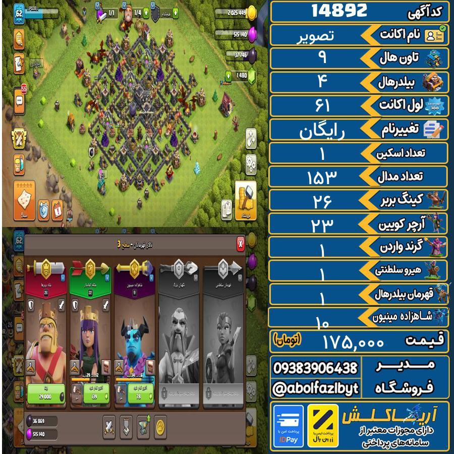 اکانت کلش آف کلنز تاون هال 9 کد 14892