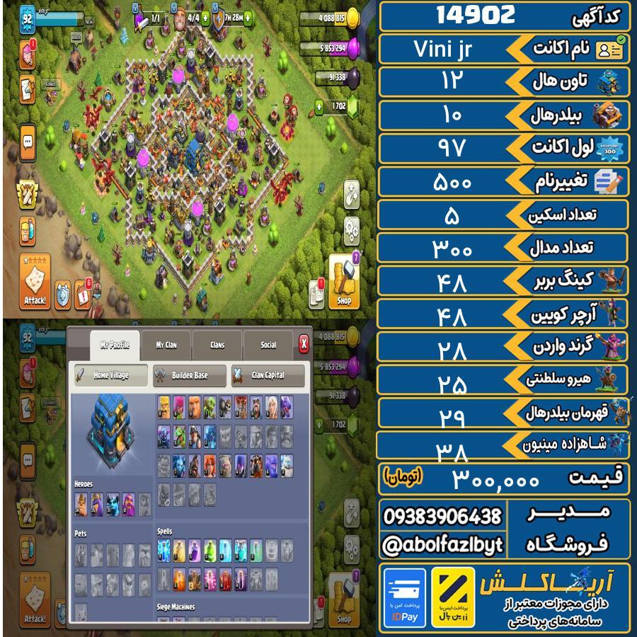 اکانت کلش آف کلنز تاون هال 12 کد 14902