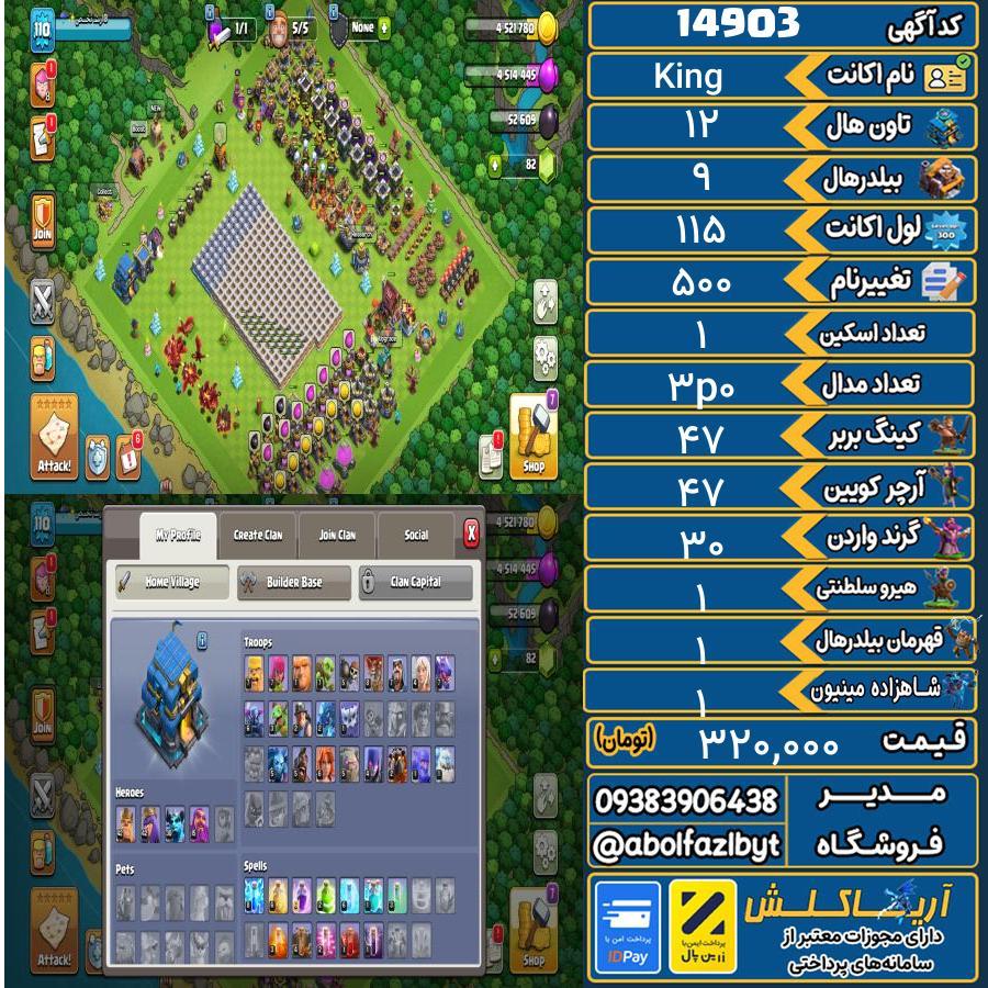 اکانت کلش آف کلنز تاون هال 12 کد 14903