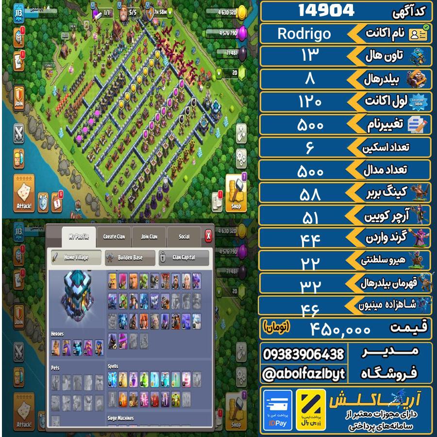 اکانت کلش آف کلنز تاون هال 13 کد 14904