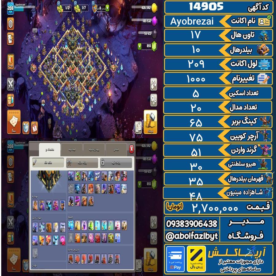 اکانت کلش آف کلنز تاون هال 17 کد 14905
