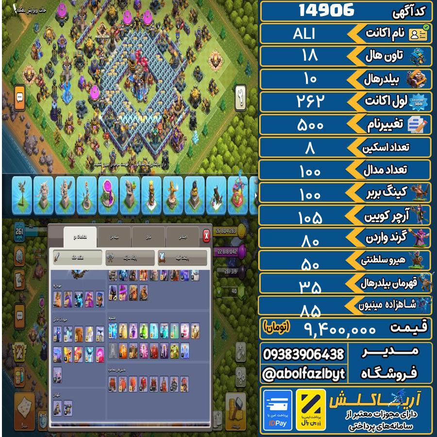 1767503565-14906-final اکانت کلش آف کلنز تاون هال 18 کد 14906 - تصویر 1
