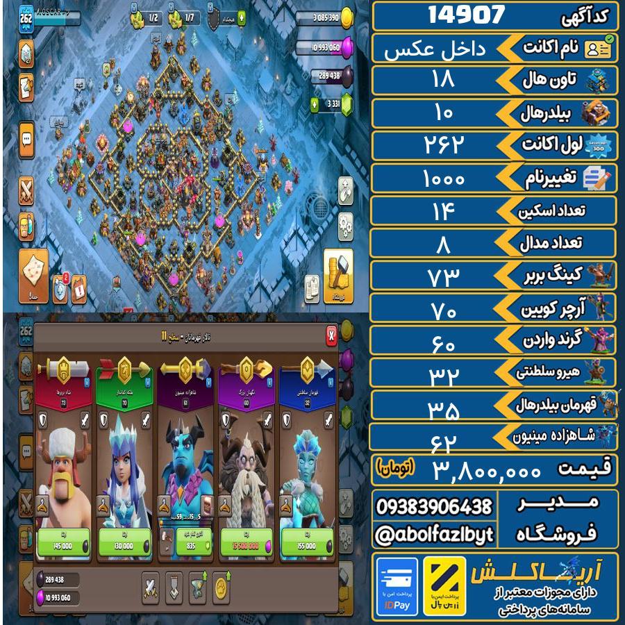 اکانت کلش آف کلنز تاون هال 18 کد 14907