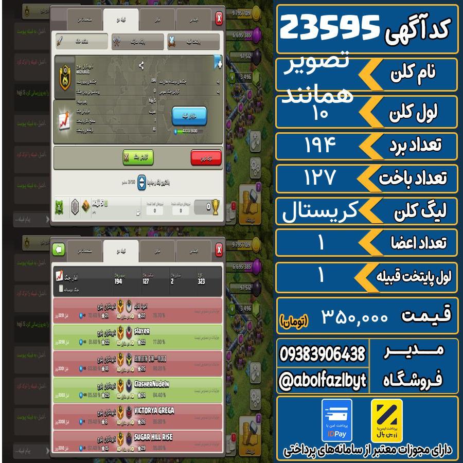 کلن کلش اف کلنز لول 10 کد 23595
