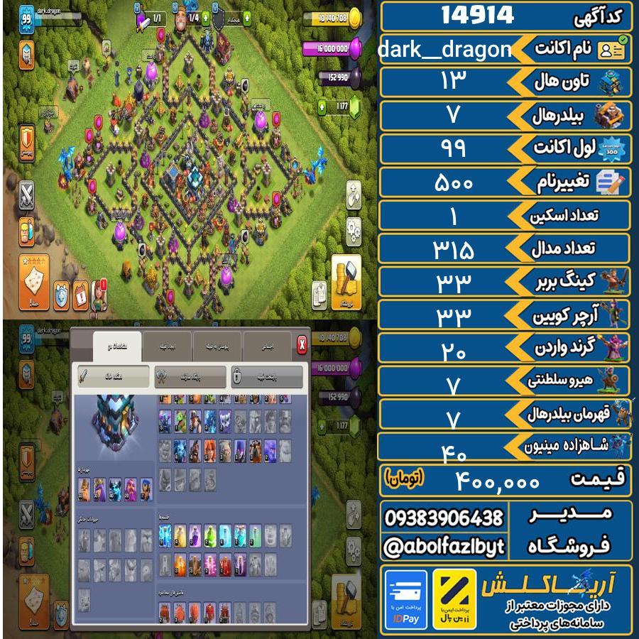 اکانت کلش آف کلنز تاون هال 13 کد 14914