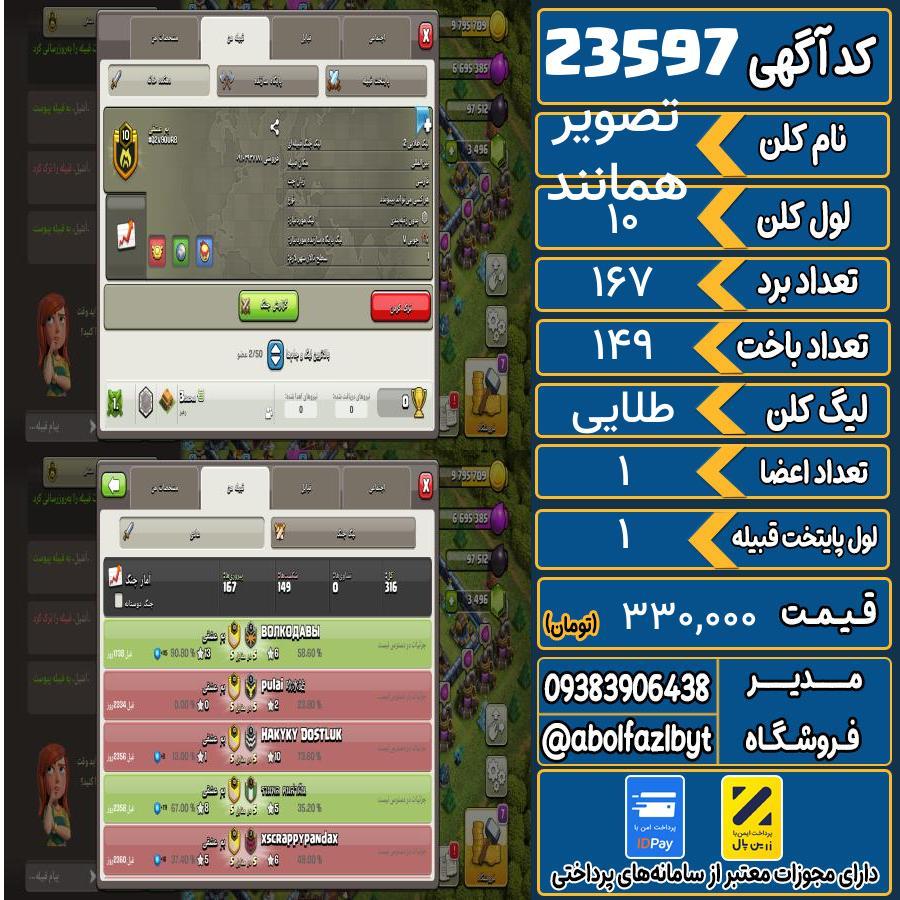 کلن کلش اف کلنز لول 10 کد 23597
