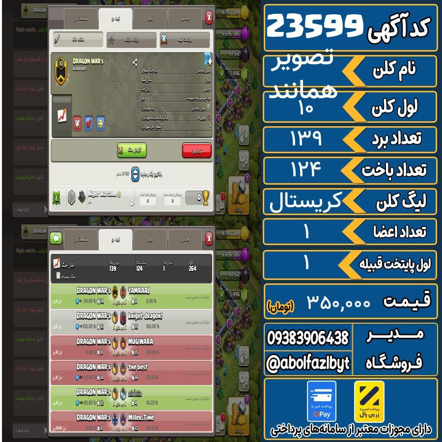 کلن کلش اف کلنز لول 10 کد 23599