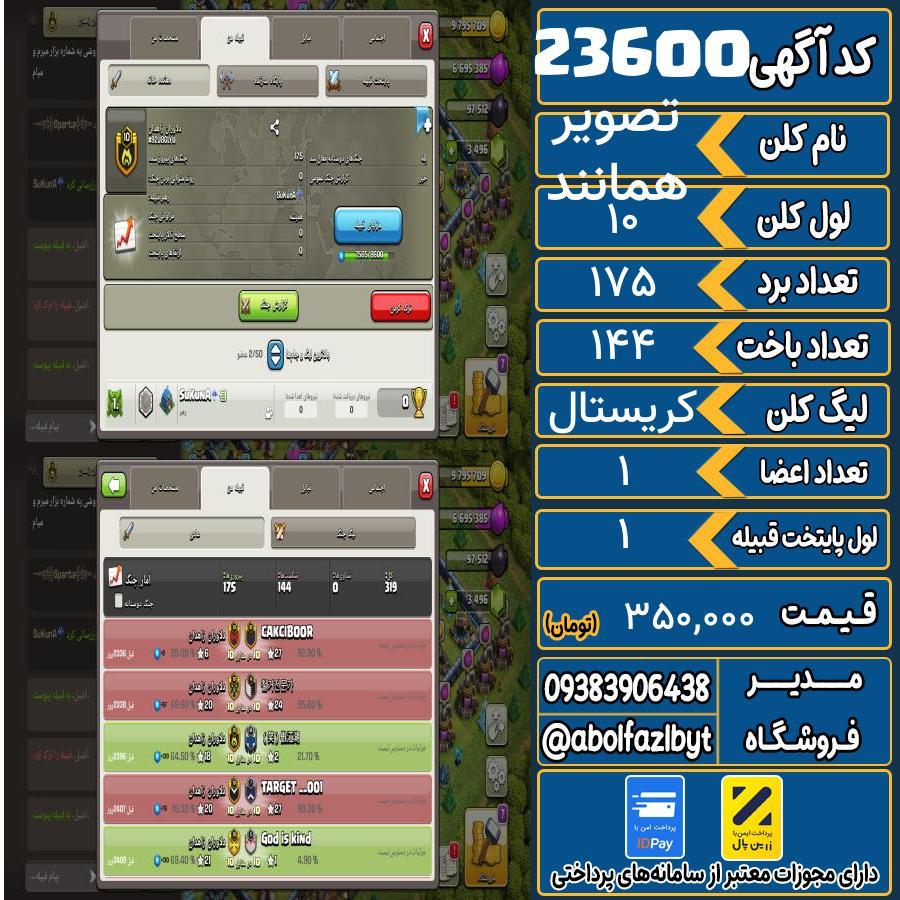 کلن کلش اف کلنز لول 10 کد 23600