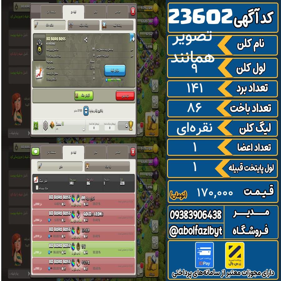 کلن کلش اف کلنز لول 9 کد 23602