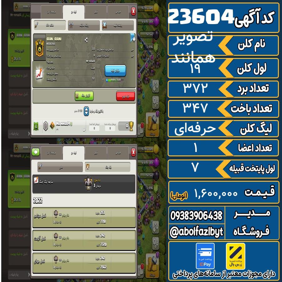 کلن کلش اف کلنز لول 19 کد 23604