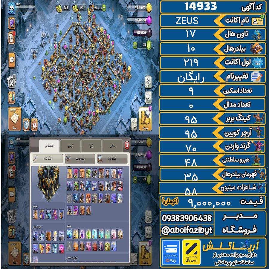 اکانت کلش آف کلنز تاون هال 17 کد 14933