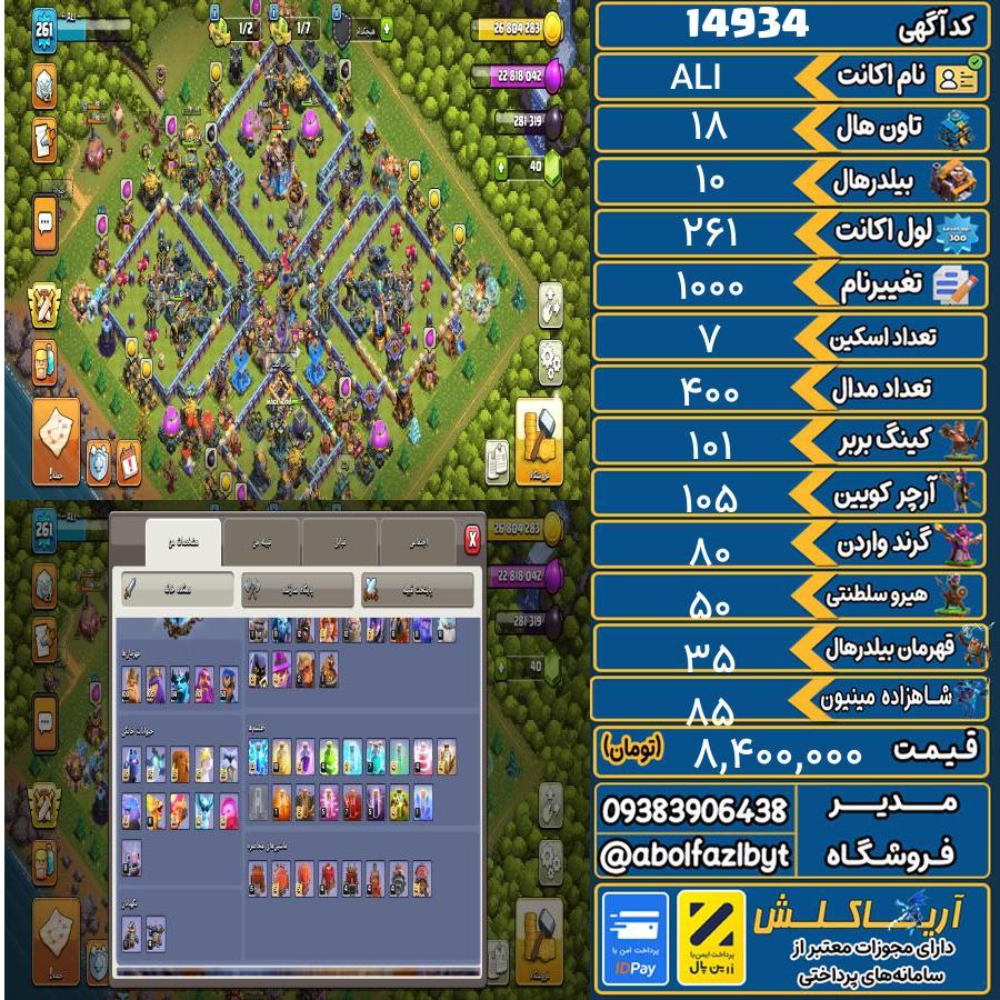 اکانت کلش آف کلنز تاون هال 18 کد 14934