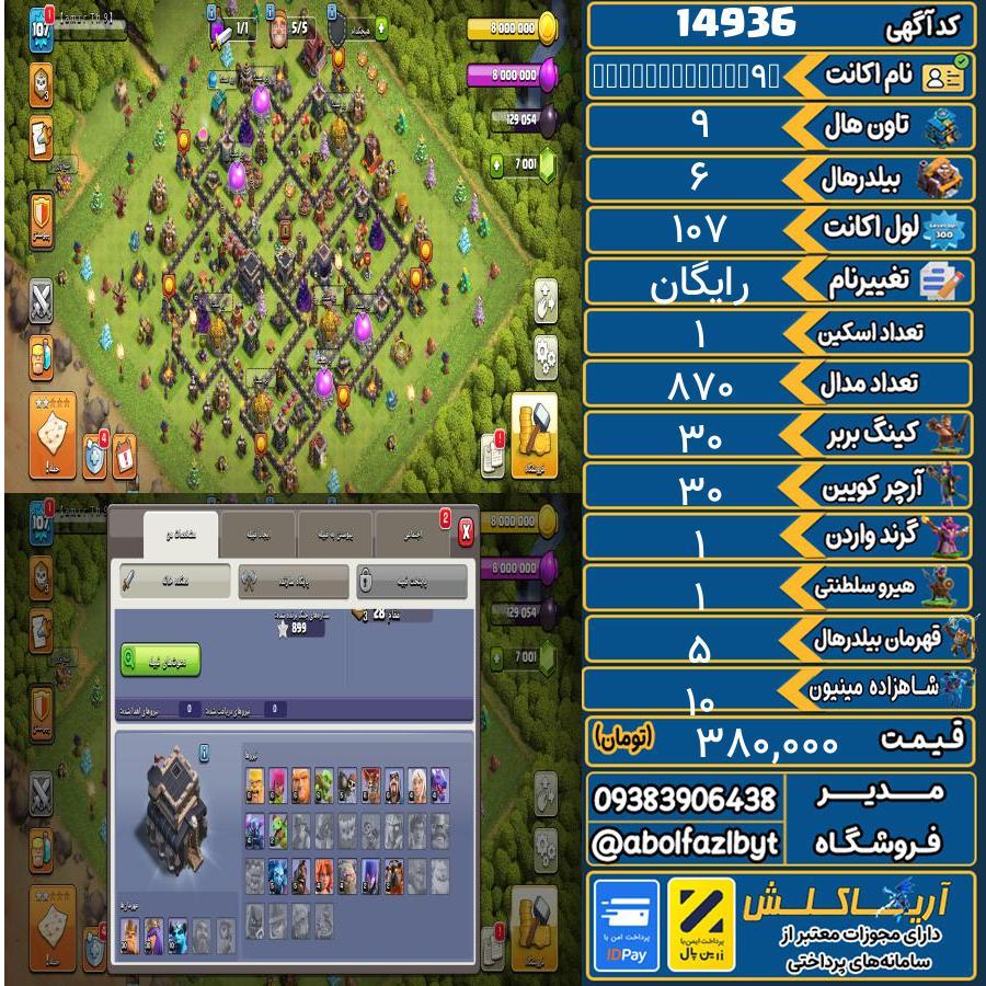 اکانت کلش آف کلنز تاون هال 9 کد 14936