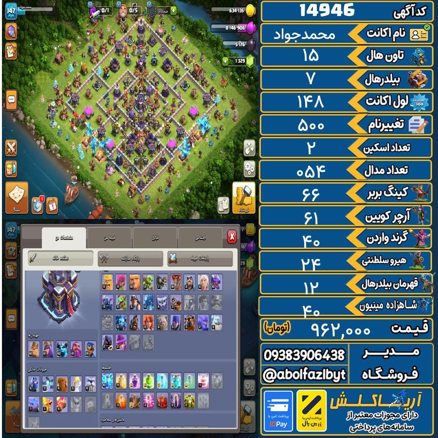 اکانت کلش آف کلنز تاون هال 15 کد 14946