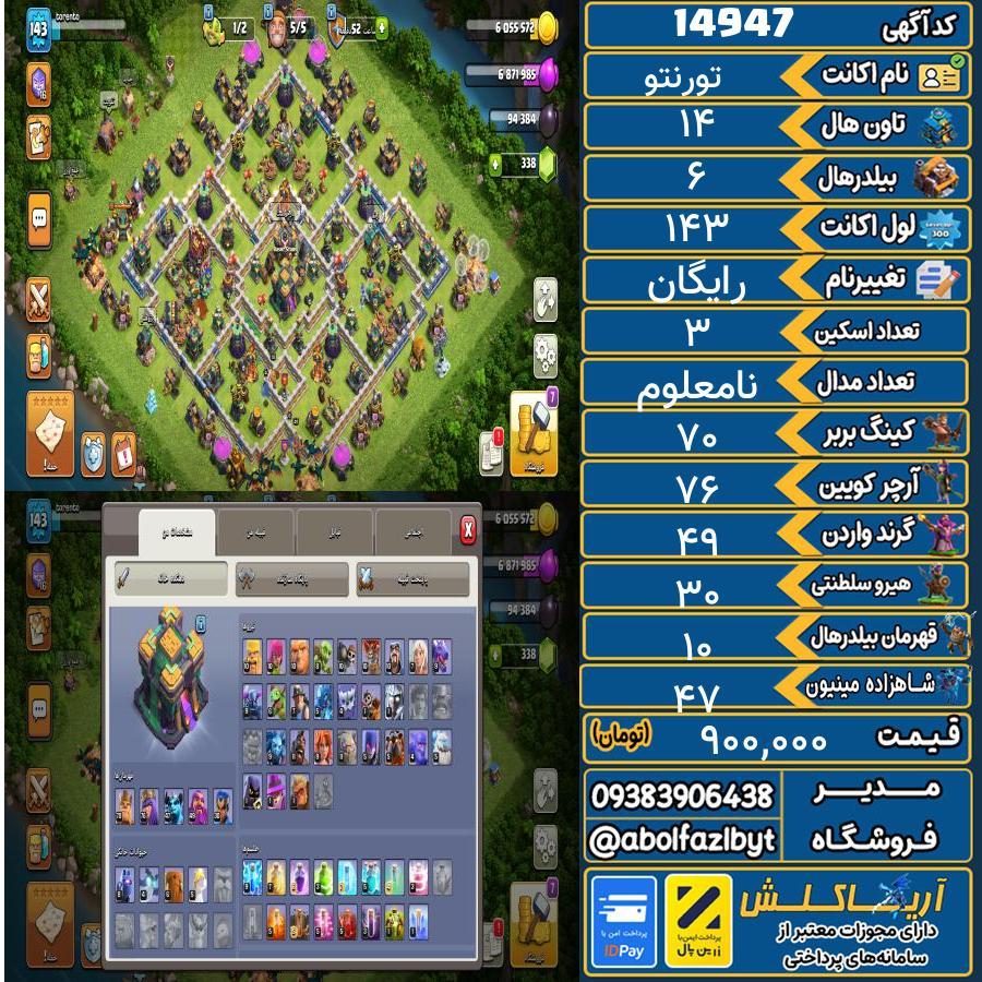 اکانت کلش آف کلنز تاون هال 14 کد 14947