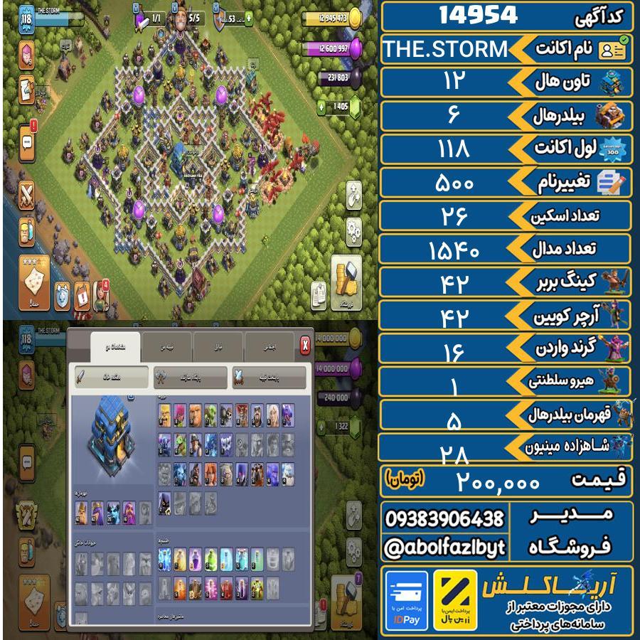اکانت کلش آف کلنز تاون هال 12 کد 14954