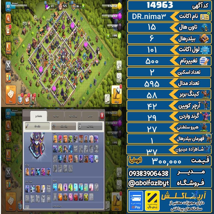 اکانت کلش آف کلنز تاون هال 15 کد 14963