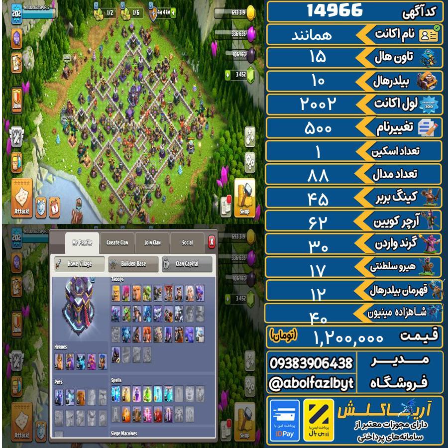 اکانت کلش آف کلنز تاون هال 15 کد 14966