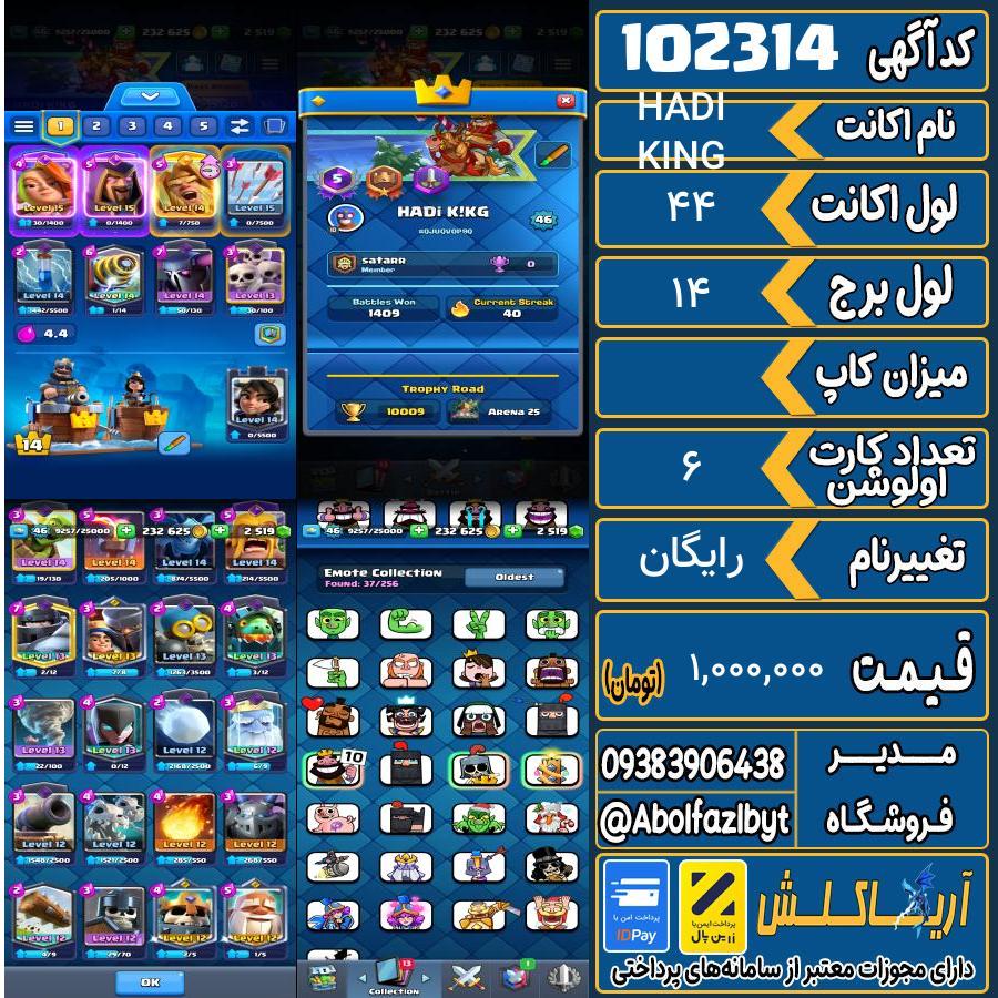 اکانت کلش رویال لول 44 کد 102314