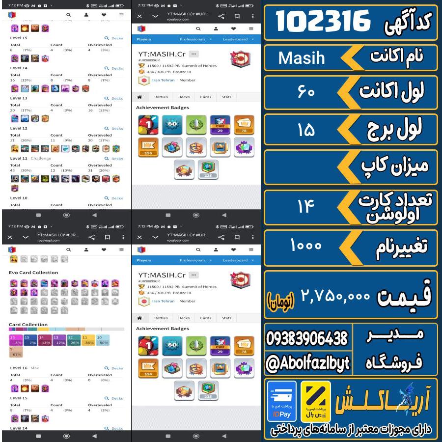 اکانت کلش رویال لول 60 کد 102316