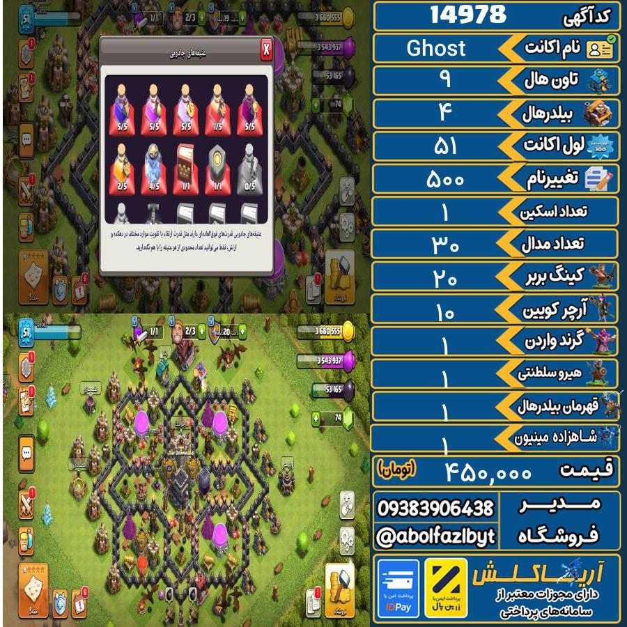 اکانت کلش آف کلنز تاون هال 9 کد 14978