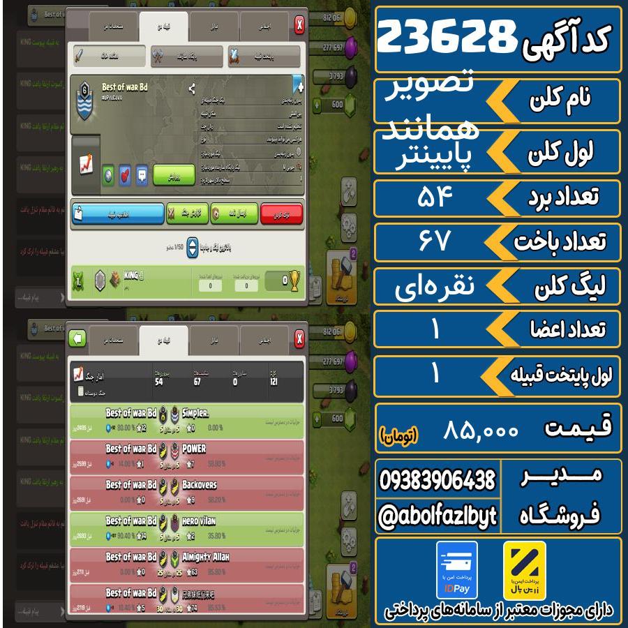 کلن کلش اف کلنز لول پایینتر کد 23628