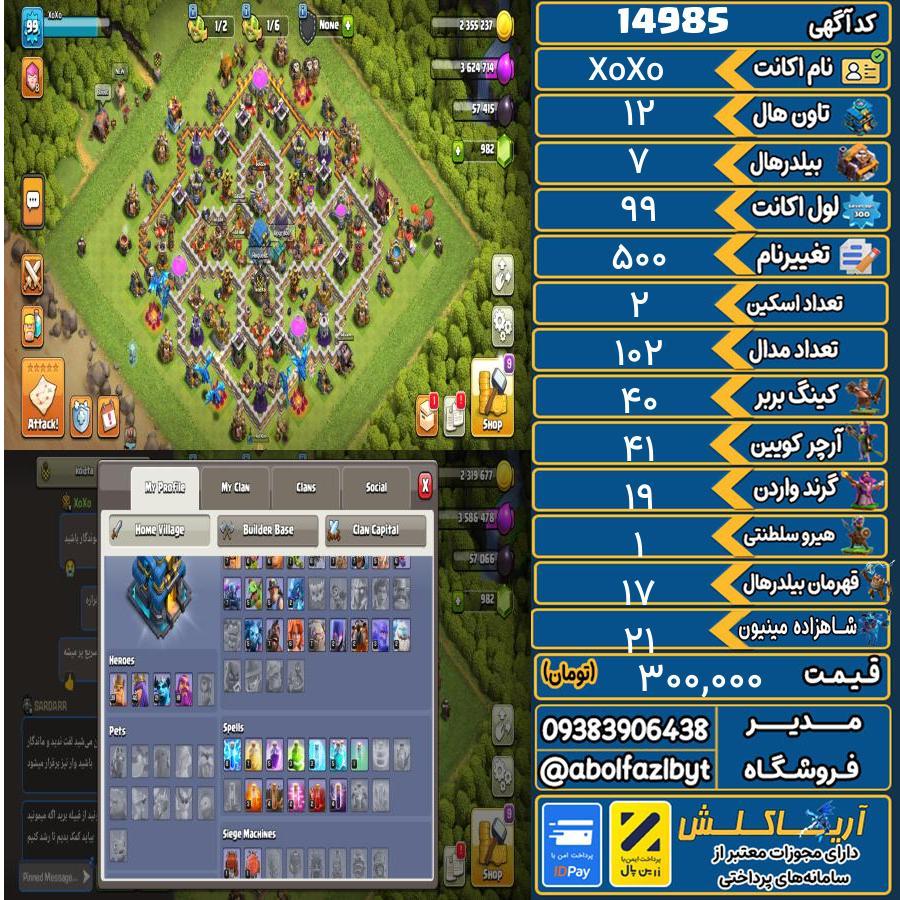 اکانت کلش آف کلنز تاون هال 12 کد 14985
