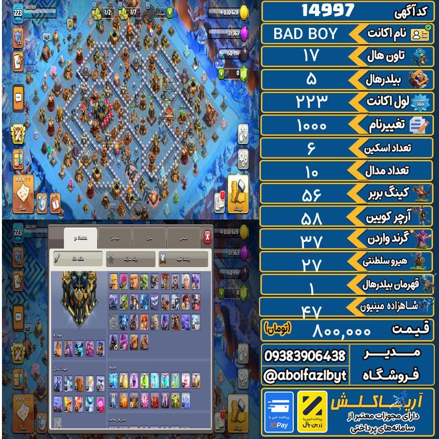 اکانت کلش آف کلنز تاون هال 17 کد 14997