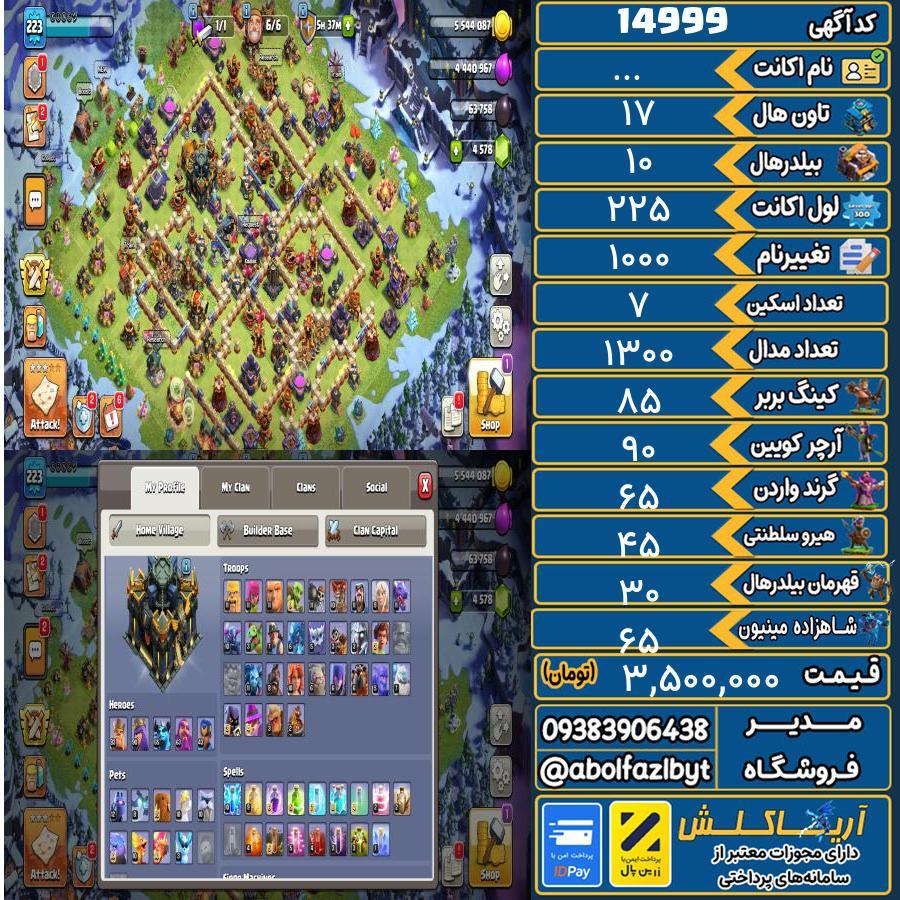 اکانت کلش آف کلنز تاون هال 17 کد 14999