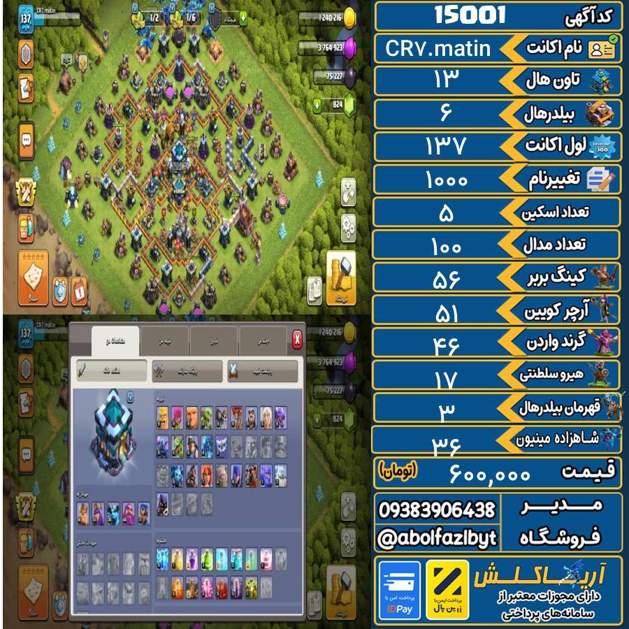 اکانت کلش آف کلنز تاون هال 13 کد 15001