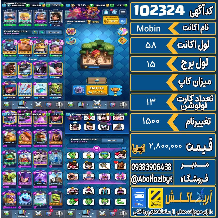 اکانت کلش رویال لول 58 کد 102324