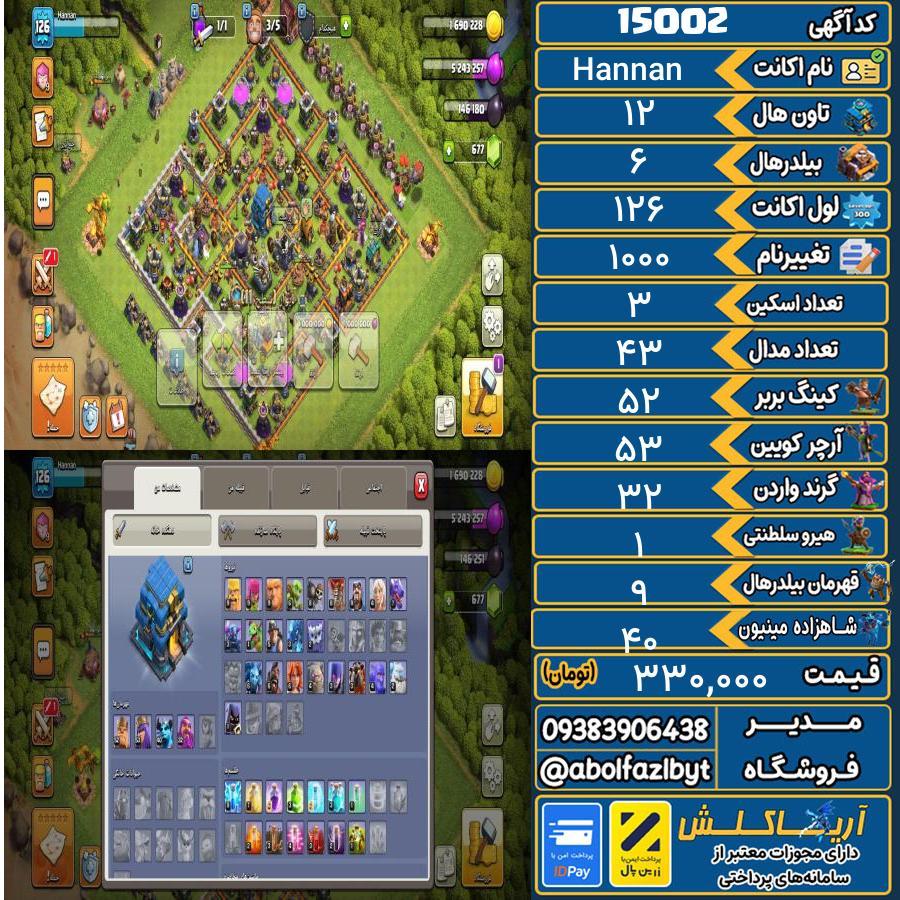 اکانت کلش آف کلنز تاون هال 12 کد 15002