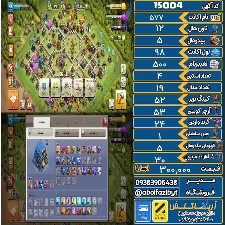 اکانت کلش آف کلنز تاون هال 12 کد 15004
