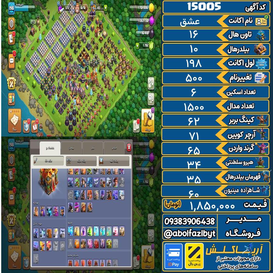 اکانت کلش آف کلنز تاون هال 16 کد 15005