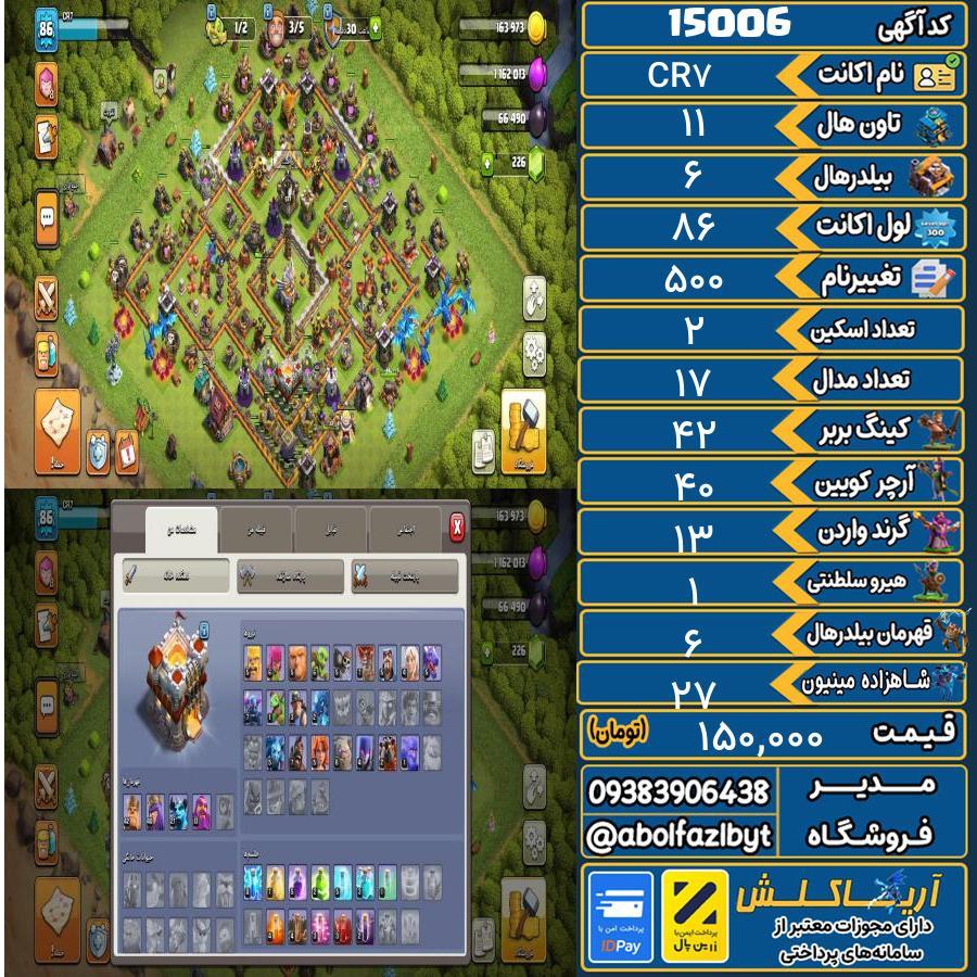 اکانت کلش آف کلنز تاون هال 11 کد 15006