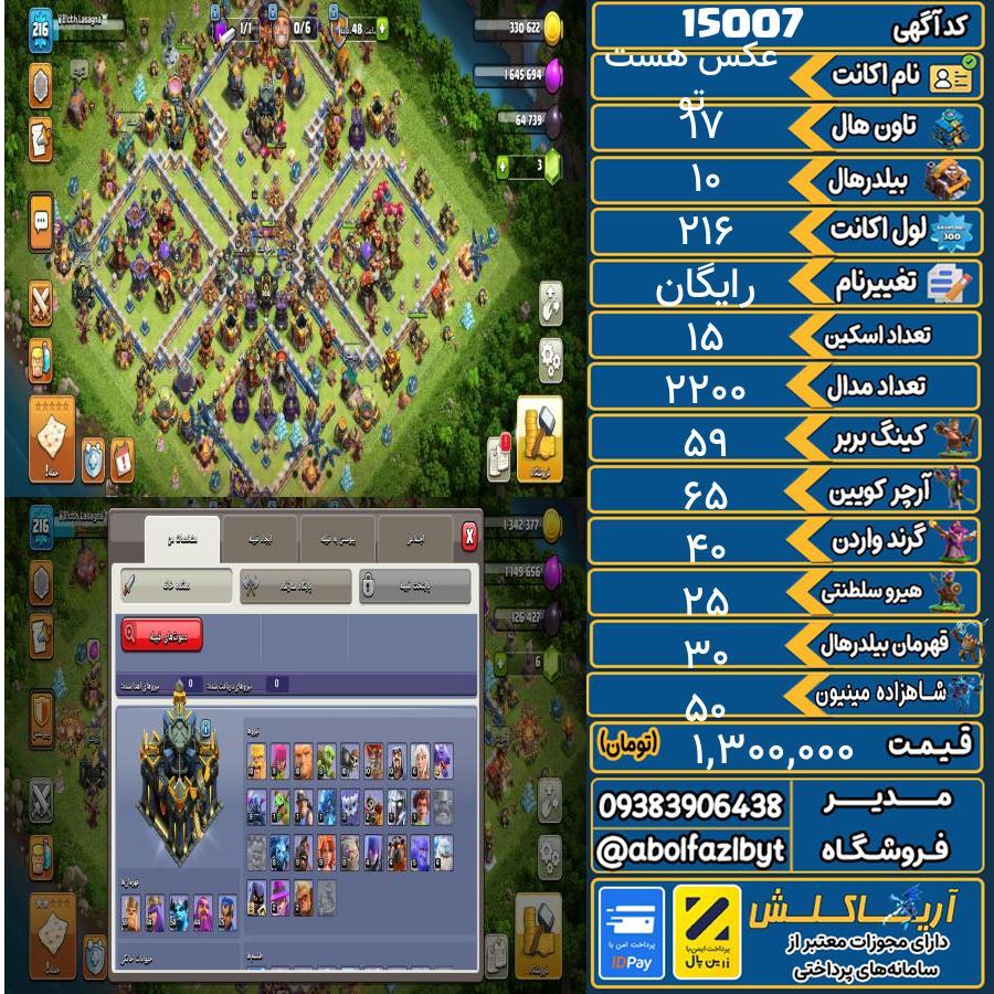 اکانت کلش آف کلنز تاون هال 17 کد 15007