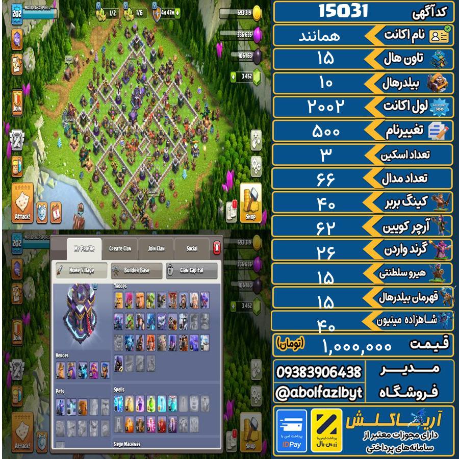 اکانت کلش آف کلنز تاون هال 15 کد 15031