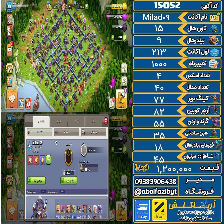 اکانت کلش آف کلنز تاون هال 15 کد 15052