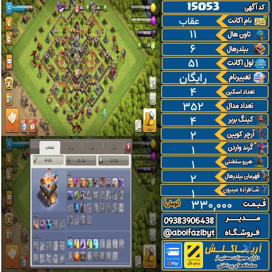 اکانت کلش آف کلنز تاون هال 11 کد 15053