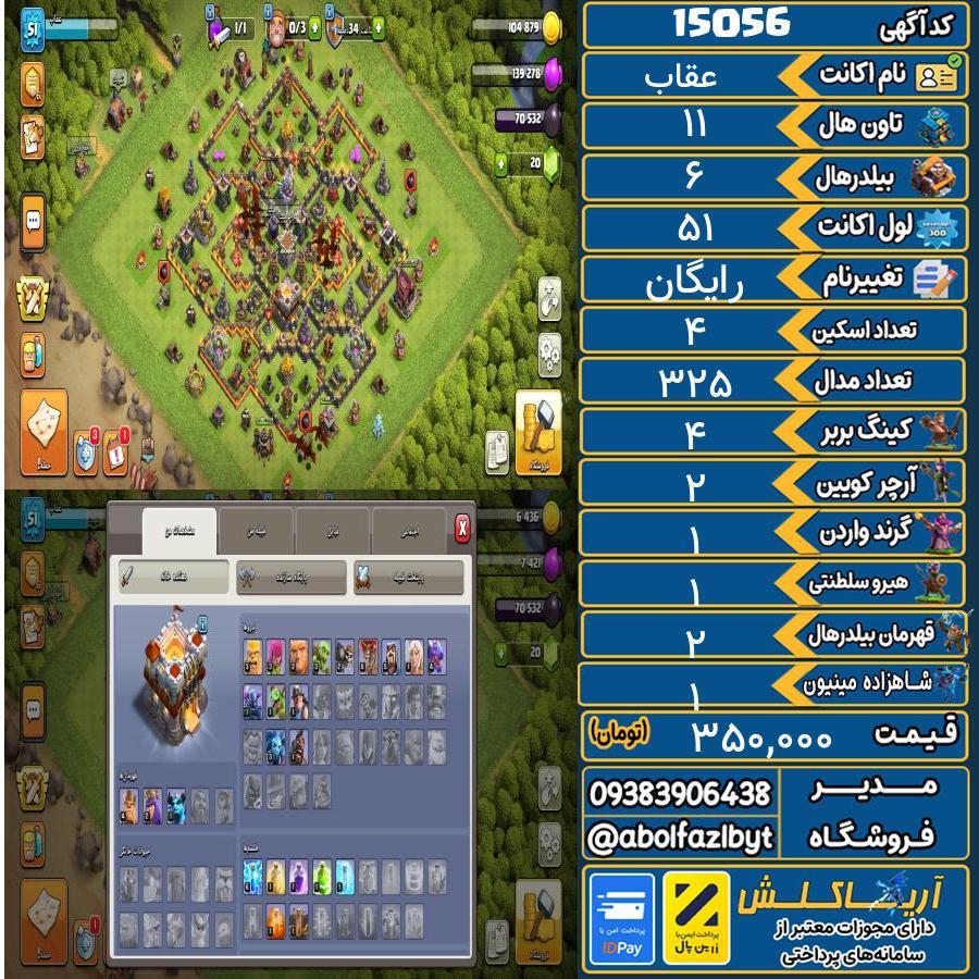 اکانت کلش آف کلنز تاون هال 11 کد 15056