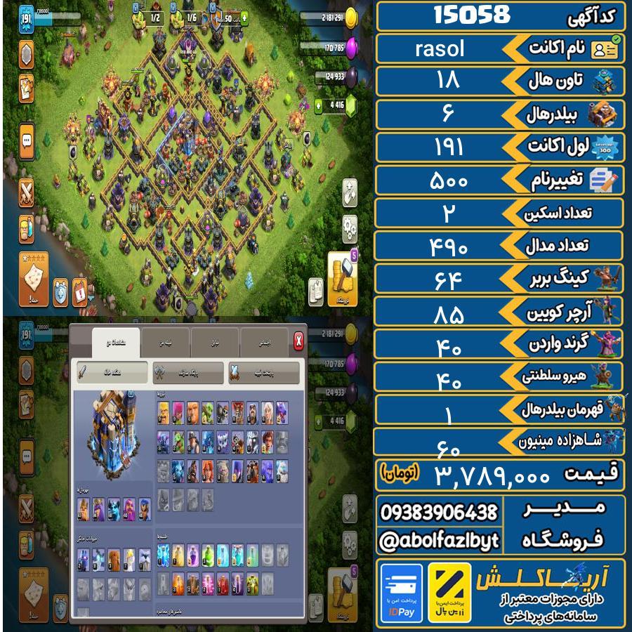 اکانت کلش آف کلنز تاون هال 18 کد 15058