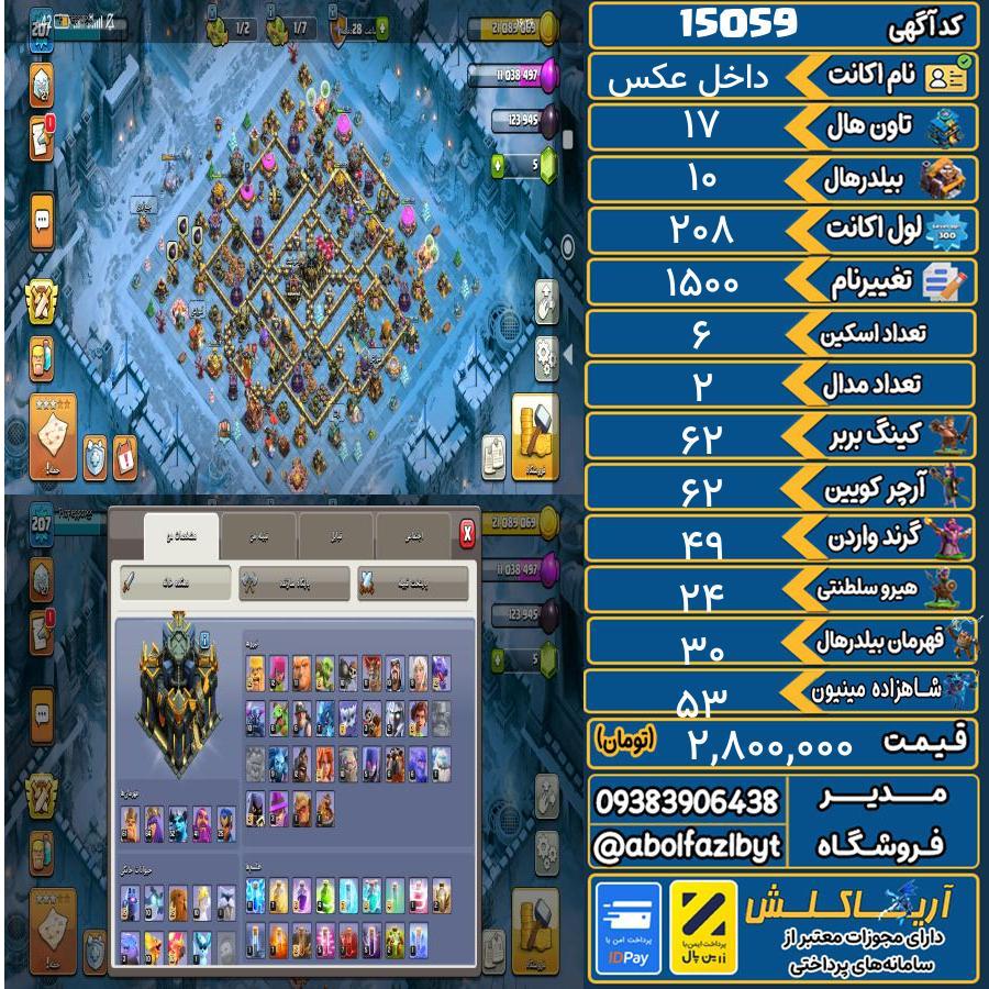 اکانت کلش آف کلنز تاون هال 17 کد 15059