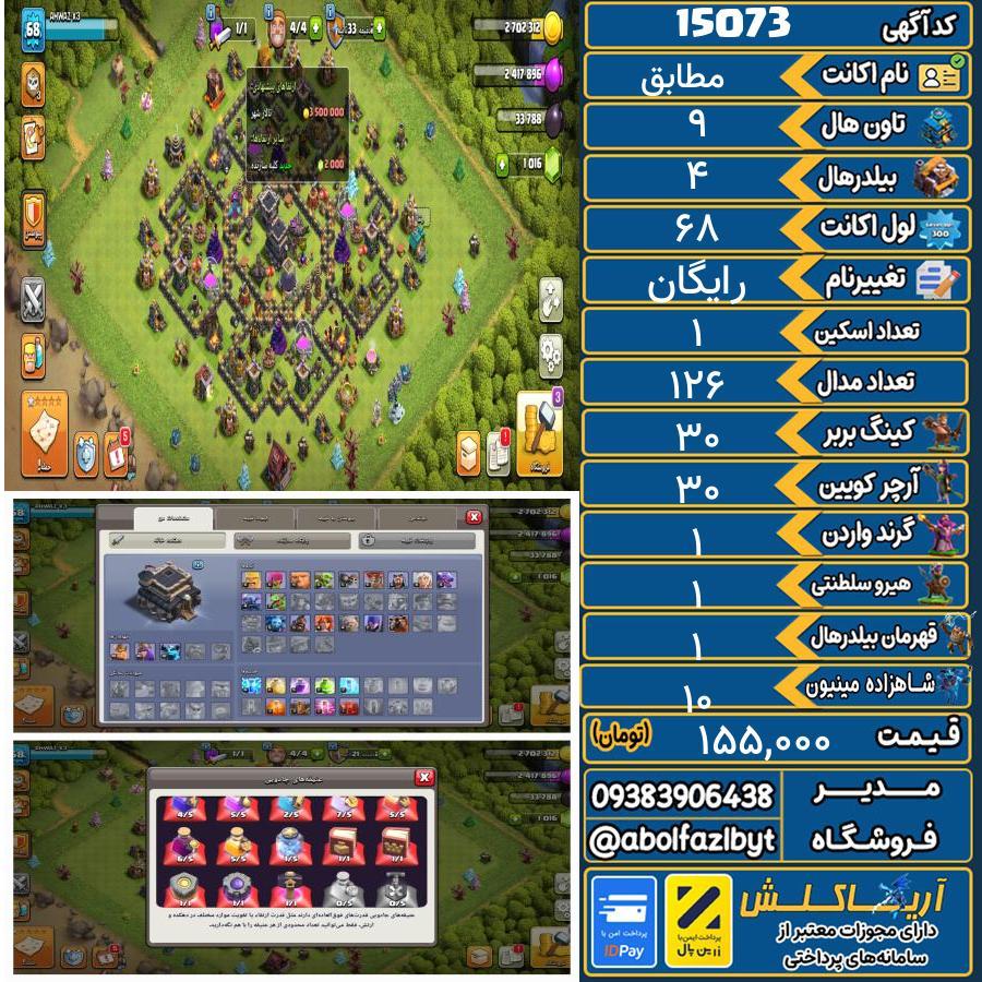 اکانت کلش آف کلنز تاون هال 9 کد 15073