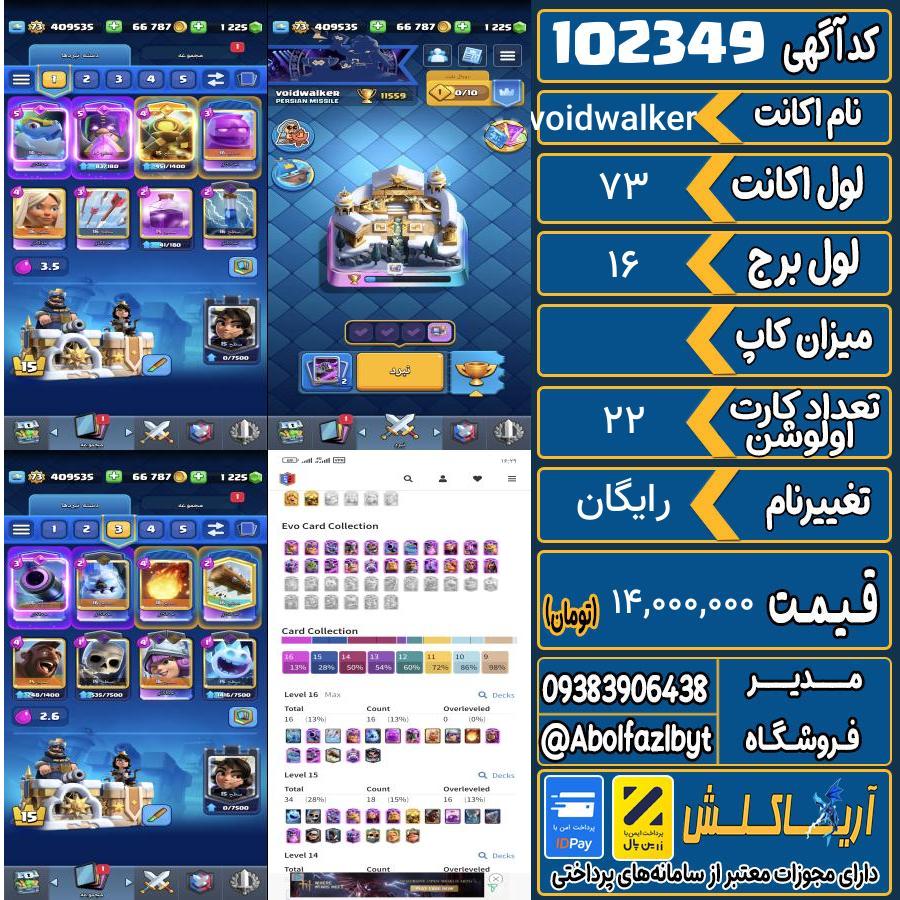 اکانت کلش رویال لول 73 کد 102349