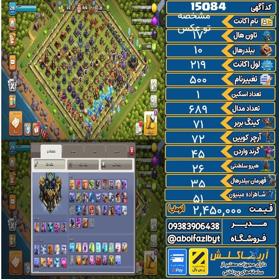 اکانت کلش آف کلنز تاون هال 17 کد 15084