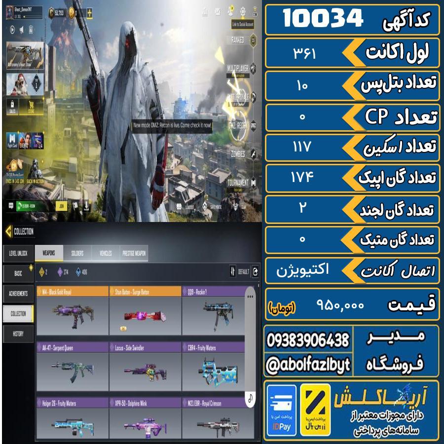 اکانت کالاف موبایل   کد 10034