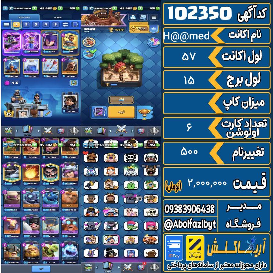 اکانت کلش رویال لول 57 کد 102350