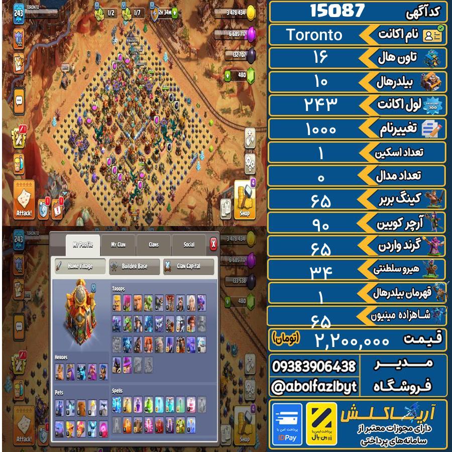 اکانت کلش آف کلنز تاون هال 16 کد 15087
