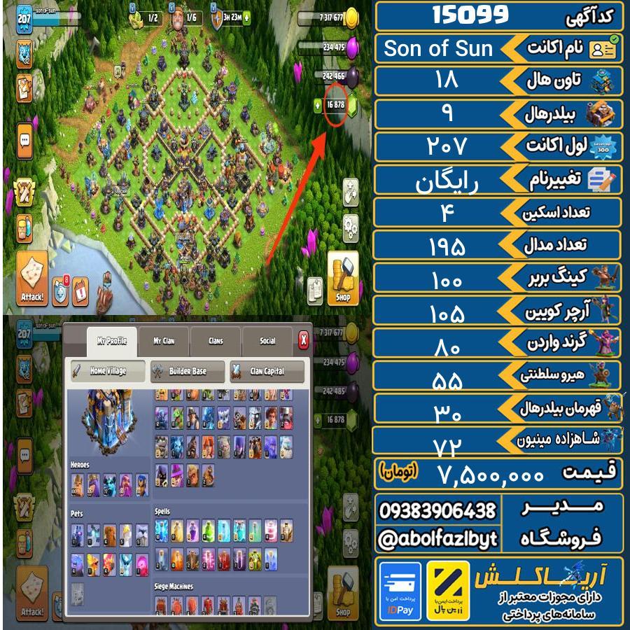 اکانت کلش آف کلنز تاون هال 18 کد 15099