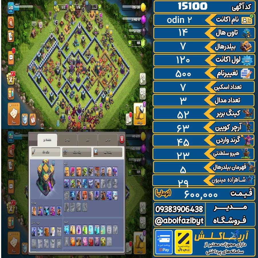 اکانت کلش آف کلنز تاون هال 14 کد 15100